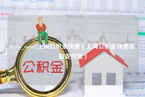 祁东上海公积金快速（上海公积金快速提取支付宝）